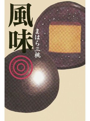 cover image of 風味さんじゅうまる